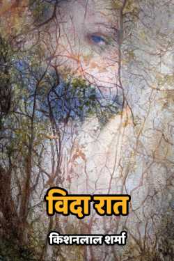 Kishanlal Sharma द्वारा लिखित विदा रात बुक  हिंदी में प्रकाशित