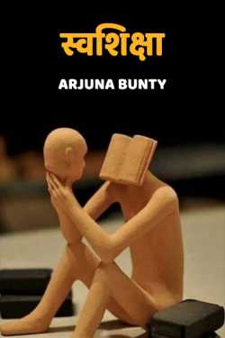 Arjuna Bunty द्वारा लिखित  swashiksha बुक Hindi में प्रकाशित
