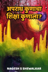 ﻿अपराध कुणाचा, शिक्षा कुणाला? द्वारा Nagesh S Shewalkar in Marathi
