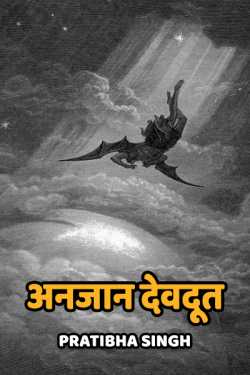 pratibha singh द्वारा लिखित  anjaan devdut बुक Hindi में प्रकाशित