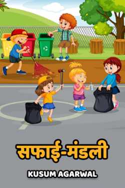 Kusum Agarwal द्वारा लिखित  safaai-madali बुक Hindi में प्रकाशित