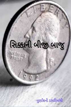 Other side of coin by Dr Punita Hiren Patel in Gujarati