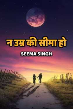 n umra ki seema ho by seema singh in Hindi