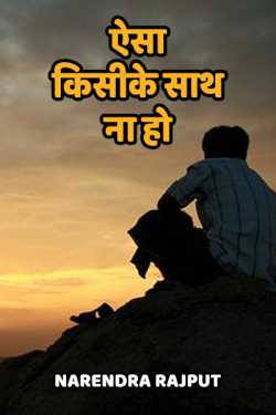Narendra Rajput द्वारा लिखित  Aisa Kisike Sath Na Ho बुक Hindi में प्रकाशित