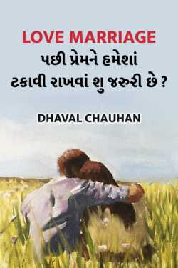 Dhaval Chauhan દ્વારા Love Marriage પછી પ્રેમ ને હમેશાં ટકાવી રાખવાં શુ જરુરી છે? - 1 ગુજરાતીમાં