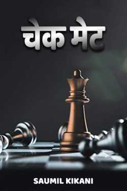 CHECK MATE - 15 by Saumil Kikani in Hindi