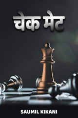 चेक मेट द्वारा  Saumil Kikani in Hindi