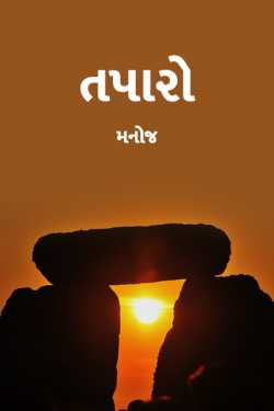 taparo by મનોજ in Gujarati