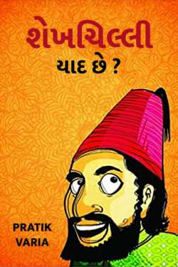DO YOU KNOW SHEIKHCHILLI by Pratik Varia in Gujarati