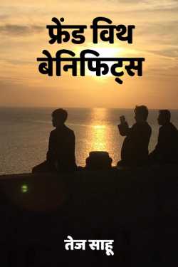 तेज साहू द्वारा लिखित  friend with benefit बुक Hindi में प्रकाशित