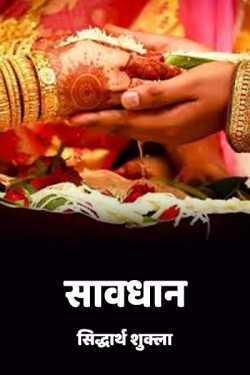 सिद्धार्थ शुक्ला द्वारा लिखित  saavdhan बुक Hindi में प्रकाशित