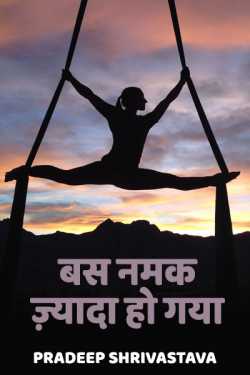 Pradeep Shrivastava द्वारा लिखित  बस नमक ज़्यादा हो गया - 1 बुक Hindi में प्रकाशित