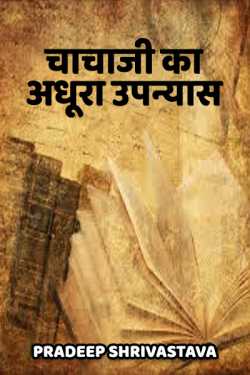 Chachaji ka adhura upanyas by Shushant Shupriy in Hindi