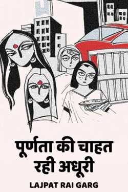 Lajpat Rai Garg द्वारा लिखित  Purnata ki chahat rahi adhuri - 1 बुक Hindi में प्रकाशित