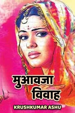 Krishan Kumar Ashu द्वारा लिखित  Muaavja -vivah बुक Hindi में प्रकाशित