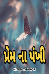 પ્રેમ ના પંખી... by Hiten Thakor in Gujarati