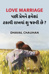 love marriage પછી પ્રેમ ને હમેશાં ટકાવી રાખવાં શુ જરુરી છે? દ્વારા Dhaval Chauhan in Gujarati