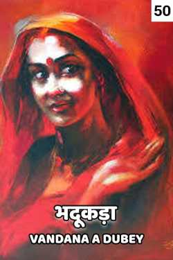 vandana A dubey द्वारा लिखित  Bhadukada - 50 बुक Hindi में प्रकाशित