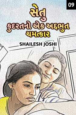 Setu - 9 by Shailesh Joshi in Gujarati