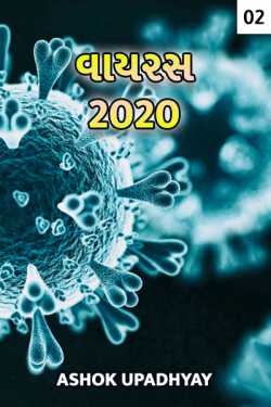 virus 2020 - 2 by Ashok Upadhyay in Gujarati