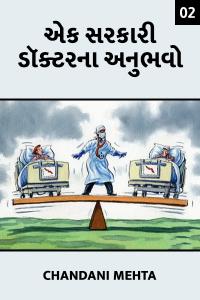 એક સરકારી ડૉક્ટર ના અનુભવો - 2