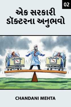 એક સરકારી ડૉક્ટર ના અનુભવો - 2 by Chandani mehta in Gujarati