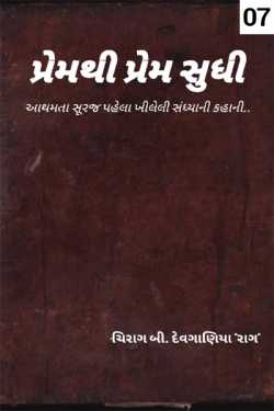 Premthi prem sudhi - 7 by Chirag B Devganiya in Gujarati