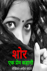 शोर... एक प्रेमकहानी by अर्चना यादव in Hindi