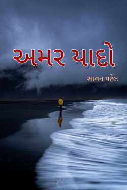 Immortal Memories by Savan Patel in Gujarati