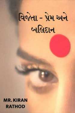 Vijeta - prem ane balidan by Kiran Rathod in Gujarati
