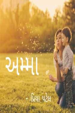 amma by Patel Priya in Gujarati