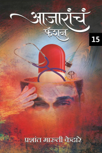 आजारांचं फॅशन - 15