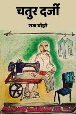 राज बोहरे द्वारा लिखित  chatur darji बुक Hindi में प्रकाशित