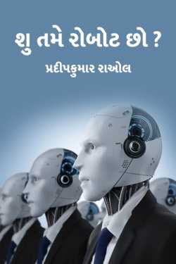 Are you a Robot? by પ્રદીપકુમાર રાઓલ in Gujarati