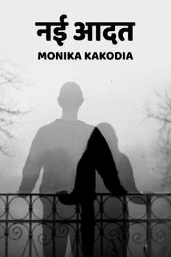 Monika kakodia द्वारा लिखित  Nai aadat बुक Hindi में प्रकाशित