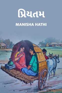Priytam  - 1 by Manisha Hathi in Gujarati