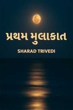pratham mulakat by Dr.Sharadkumar K Trivedi in Gujarati