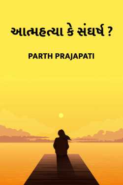 Suicide or Survive by Parth Prajapati in Gujarati