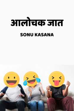 Sonu Kasana द्वारा लिखित  आलोचक जात बुक Hindi में प्रकाशित