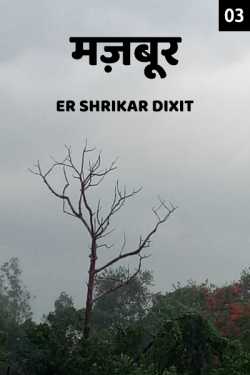 Majboor - 3 by Shrikar Dixit in Hindi
