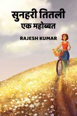 Rajesh Kumar द्वारा लिखित  sunhari titali बुक Hindi में प्रकाशित