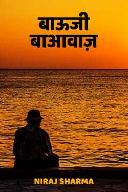 Niraj Sharma द्वारा लिखित  Bauji Ba Avaaj बुक Hindi में प्रकाशित