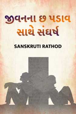 Struggling with the six camps of life by Sanskruti Rathod in Gujarati