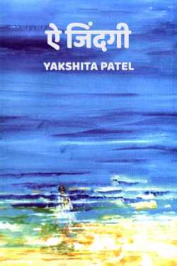 Yakshita Patel द्वारा लिखित  ae jindagi बुक Hindi में प्रकाशित