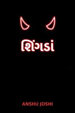 The Horns by Anshu Joshi in Gujarati