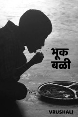 ﻿भूक बळी द्वारा Vrushali in Marathi