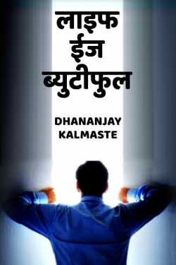 life is beautiful by Dhananjay Kalmaste in Marathi
