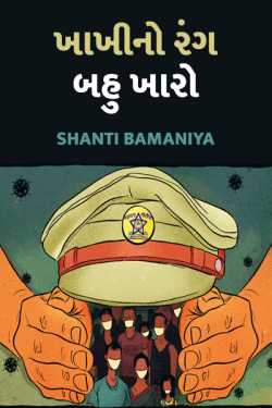 Khakhi no rang bahu kharo by Shanti Khant in Gujarati