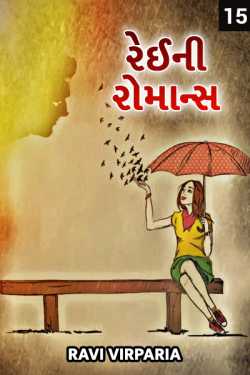 Rainey Romance - 15 by Ravi virparia in Gujarati