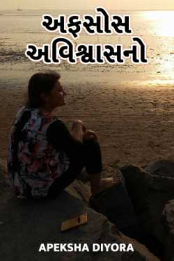 afsos avishwas no by Apeksha Diyora in Gujarati